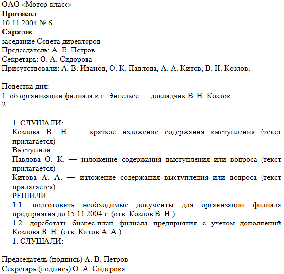 Протокол встречи образец скачать